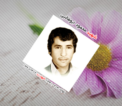 شهید محمود ابوطالبی کشکنو