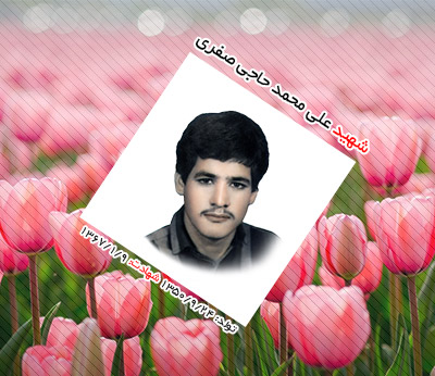 شهید علی محمد حاجی صفری
